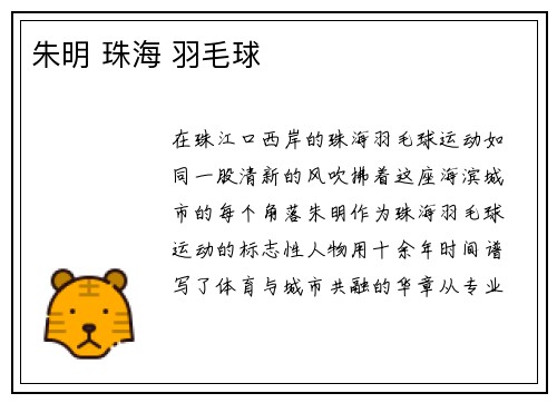 朱明 珠海 羽毛球