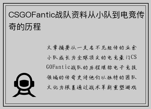 CSGOFantic战队资料从小队到电竞传奇的历程
