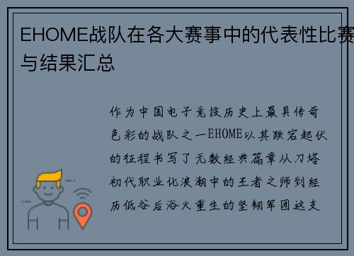 EHOME战队在各大赛事中的代表性比赛与结果汇总