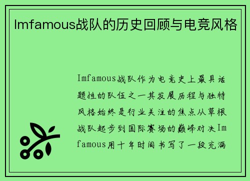 Imfamous战队的历史回顾与电竞风格