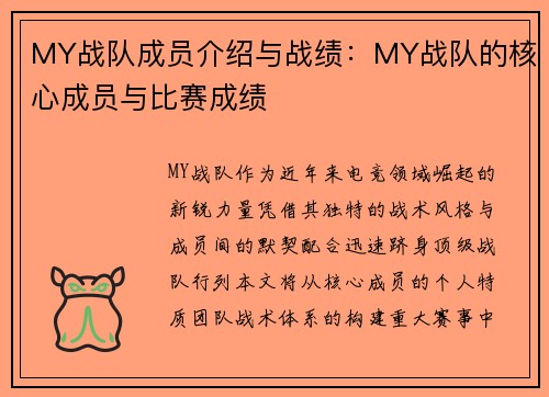 MY战队成员介绍与战绩：MY战队的核心成员与比赛成绩