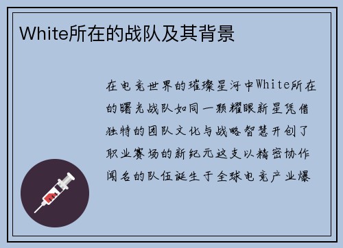 White所在的战队及其背景