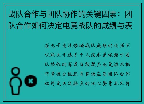 战队合作与团队协作的关键因素：团队合作如何决定电竞战队的成绩与表现
