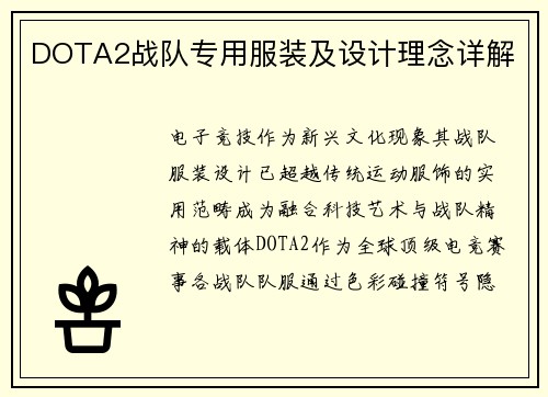 DOTA2战队专用服装及设计理念详解
