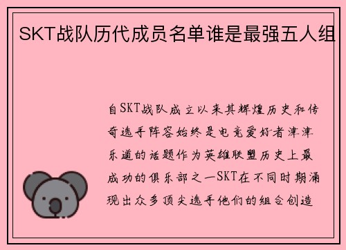 SKT战队历代成员名单谁是最强五人组