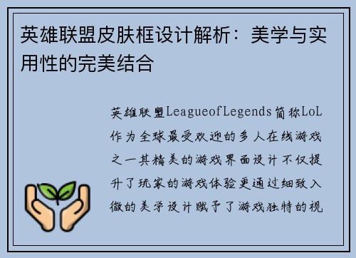 英雄联盟皮肤框设计解析：美学与实用性的完美结合