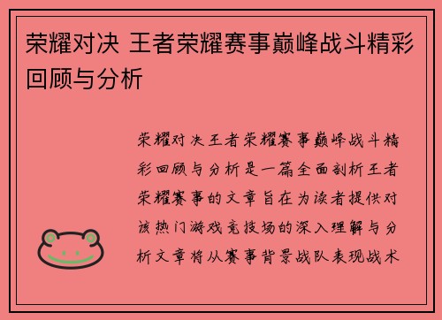 荣耀对决 王者荣耀赛事巅峰战斗精彩回顾与分析