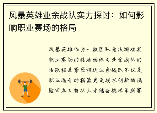 风暴英雄业余战队实力探讨：如何影响职业赛场的格局
