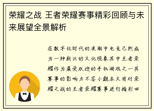 荣耀之战 王者荣耀赛事精彩回顾与未来展望全景解析