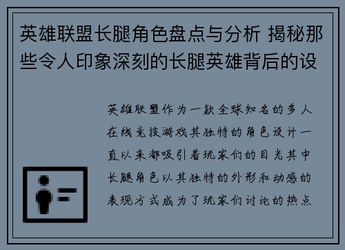 英雄联盟长腿角色盘点与分析 揭秘那些令人印象深刻的长腿英雄背后的设计理念