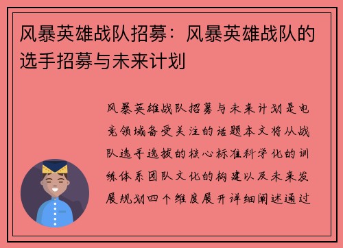 风暴英雄战队招募：风暴英雄战队的选手招募与未来计划