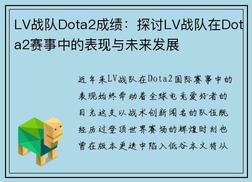 LV战队Dota2成绩：探讨LV战队在Dota2赛事中的表现与未来发展