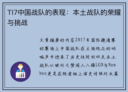 TI7中国战队的表现：本土战队的荣耀与挑战