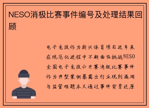NESO消极比赛事件编号及处理结果回顾