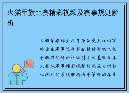 火猫军旗比赛精彩视频及赛事规则解析