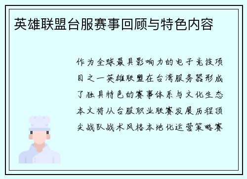 英雄联盟台服赛事回顾与特色内容