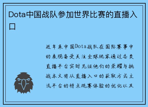 Dota中国战队参加世界比赛的直播入口