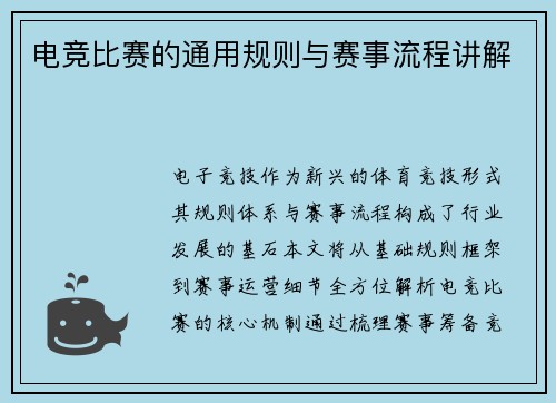 电竞比赛的通用规则与赛事流程讲解
