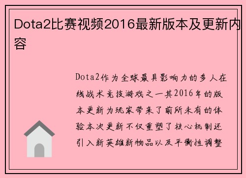 Dota2比赛视频2016最新版本及更新内容