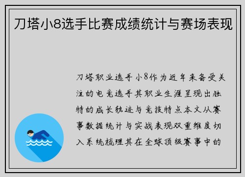 刀塔小8选手比赛成绩统计与赛场表现