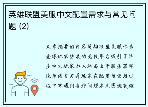 英雄联盟美服中文配置需求与常见问题 (2)