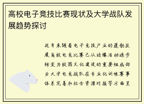 高校电子竞技比赛现状及大学战队发展趋势探讨