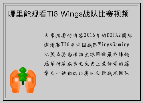 哪里能观看TI6 Wings战队比赛视频