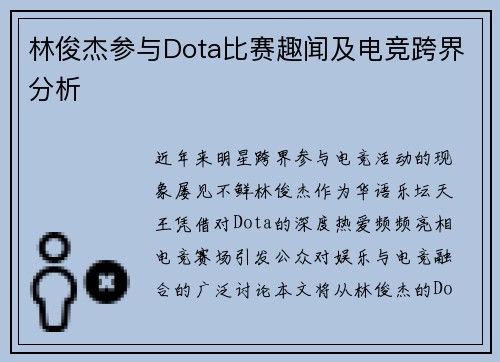林俊杰参与Dota比赛趣闻及电竞跨界分析
