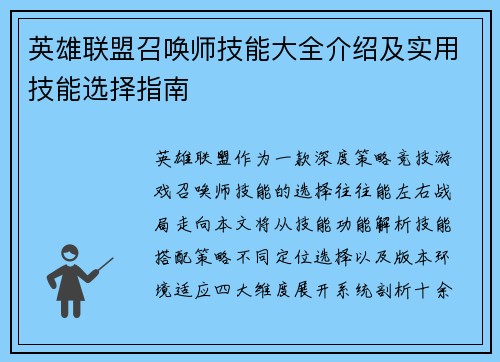 英雄联盟召唤师技能大全介绍及实用技能选择指南