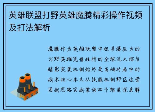英雄联盟打野英雄魔腾精彩操作视频及打法解析