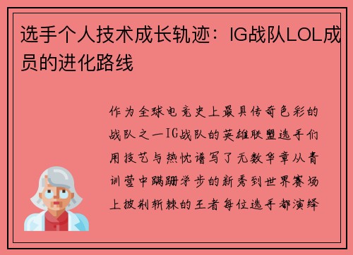 选手个人技术成长轨迹：IG战队LOL成员的进化路线