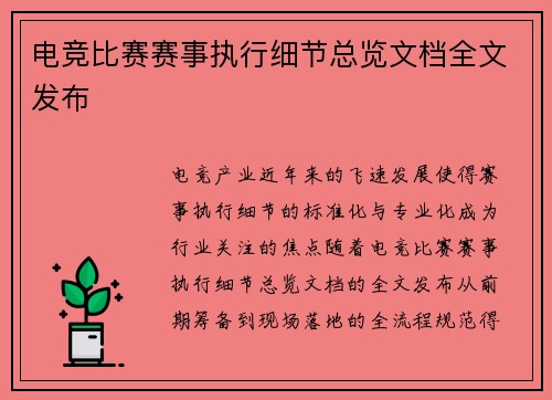 电竞比赛赛事执行细节总览文档全文发布