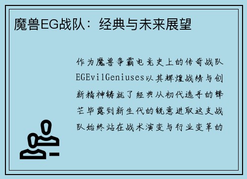 魔兽EG战队：经典与未来展望