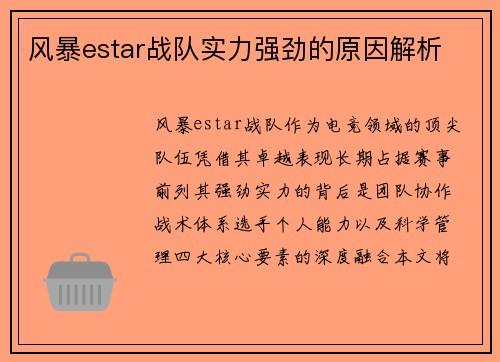 风暴estar战队实力强劲的原因解析