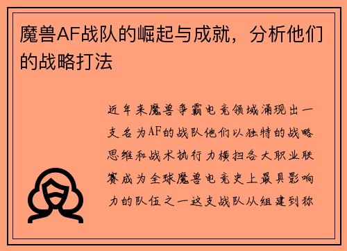 魔兽AF战队的崛起与成就，分析他们的战略打法
