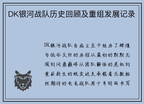 DK银河战队历史回顾及重组发展记录