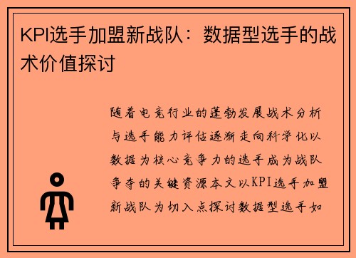 KPI选手加盟新战队：数据型选手的战术价值探讨