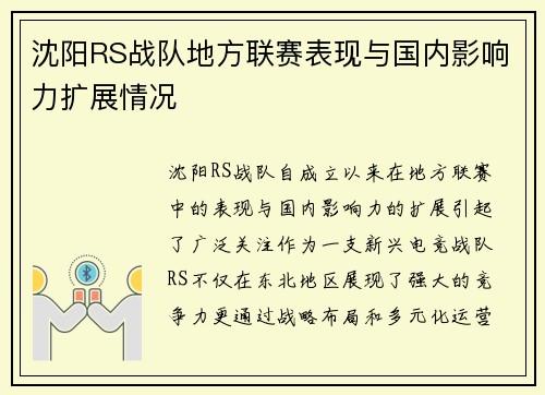 沈阳RS战队地方联赛表现与国内影响力扩展情况
