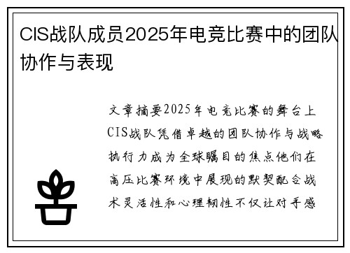 CIS战队成员2025年电竞比赛中的团队协作与表现