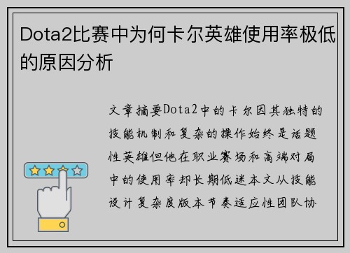 Dota2比赛中为何卡尔英雄使用率极低的原因分析