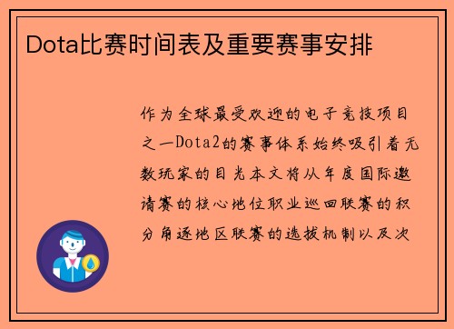 Dota比赛时间表及重要赛事安排
