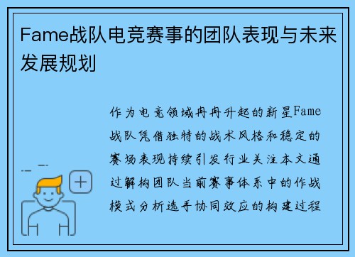 Fame战队电竞赛事的团队表现与未来发展规划