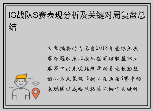 IG战队S赛表现分析及关键对局复盘总结