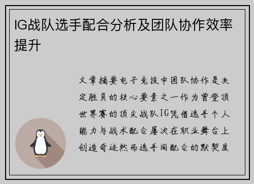 IG战队选手配合分析及团队协作效率提升