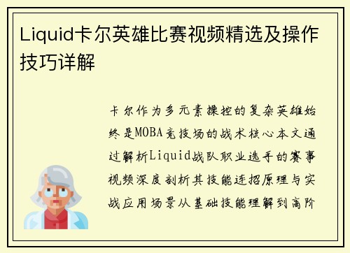 Liquid卡尔英雄比赛视频精选及操作技巧详解