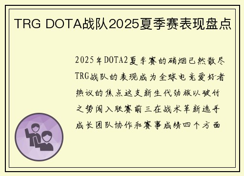 TRG DOTA战队2025夏季赛表现盘点