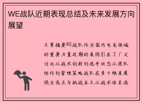 WE战队近期表现总结及未来发展方向展望