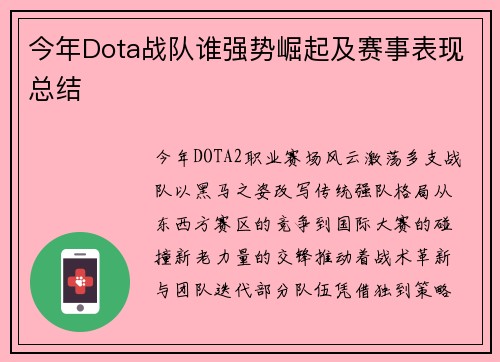 今年Dota战队谁强势崛起及赛事表现总结