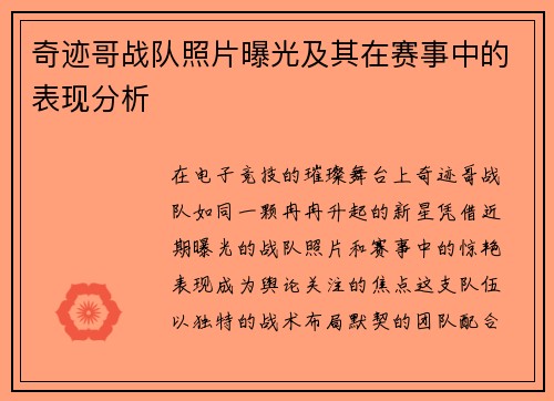 奇迹哥战队照片曝光及其在赛事中的表现分析