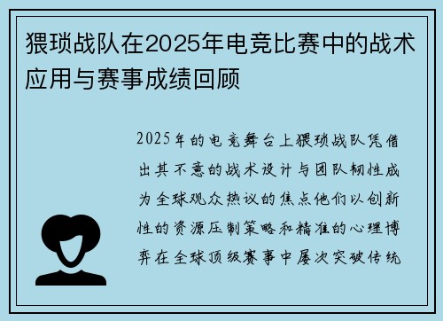 猥琐战队在2025年电竞比赛中的战术应用与赛事成绩回顾